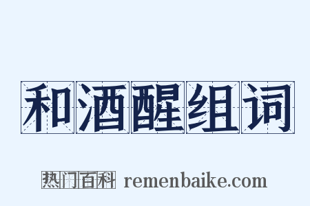 和酒醒组词是什么意思的图片